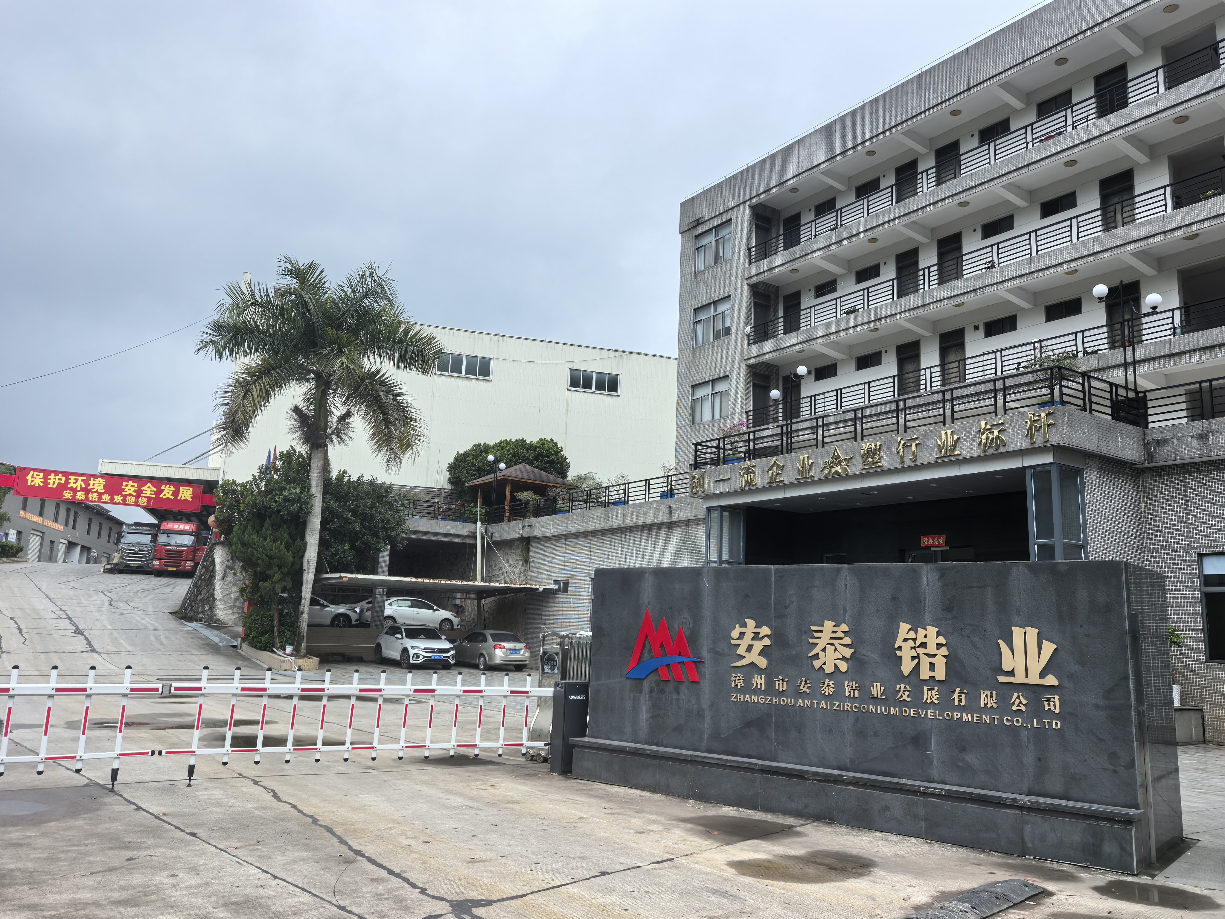 Antai Zirconium factory main entrance